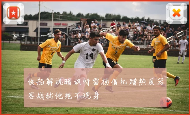 快船解说暗讽特雷杨借机蹭热度若客战犹他绝不现身