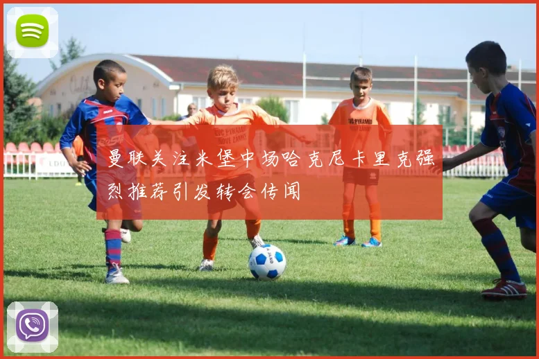 曼联关注米堡中场哈克尼卡里克强烈推荐引发转会传闻