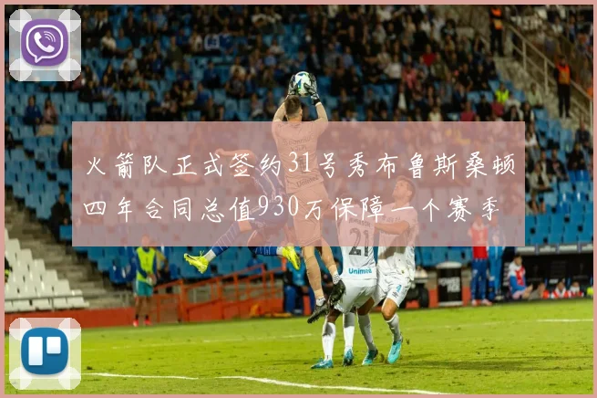 火箭队正式签约31号秀布鲁斯桑顿四年合同总值930万保障一个赛季