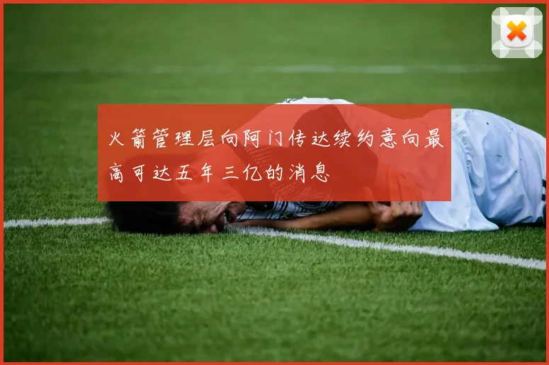 火箭管理层向阿门传达续约意向最高可达五年三亿的消息
