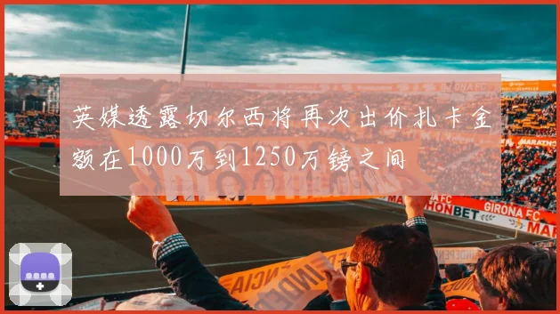 英媒透露切尔西将再次出价扎卡金额在1000万到1250万镑之间